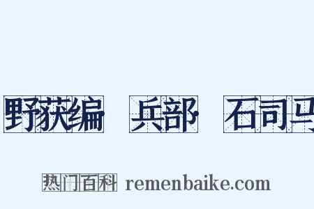 野获编·兵部·石司马是什么意思的图片